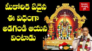 కోరిక ఏదైనా ఈ విధంగా అడగండి ఆయన వింటాడు Annavaram Temple Information 2 by Sri Chaganti [upl. by Atikat]