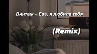 Винтаж  Ева Reverb remix [upl. by Akeim]