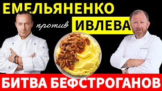 Они такие разные Рецепты бефстроганов от Ивлева и Емельяненко но какой же вкуснее Попробовал [upl. by Alohs]