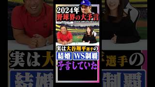 【大谷翔平】結婚・WS制覇を予言してました… [upl. by Riek]