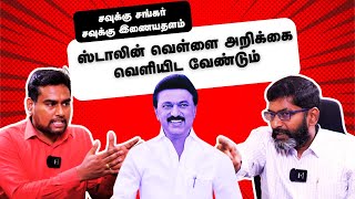 Savukku Shankar Latest Interview  BJP க்காக திமுகவின் அட்டூழியத்தை கண்டுக்காம இருக்கணுமா  DMK [upl. by Akimehs844]