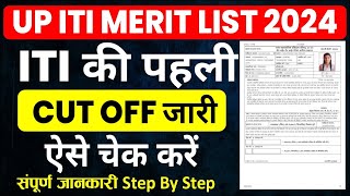 UP ITI Merit List 2024  ITI First Round Merit List [upl. by Aisinoid]