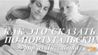 Прямой эфир из Лиссабона 2401 Queixa ou Reclamação Как жаловаться попортугальски [upl. by Rosabel255]