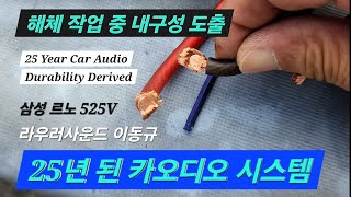 25년 사용한 카오디오 시스템 해체 작업에서 발견되는 귀중한 내구성 자료 도출 25 Years of Car Audio System Derives Durability 라우러사운드 [upl. by Odnumyer]