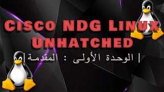 Cisco NDG Linux Unhatched  الوحدة الأولى  المقدمة [upl. by Attennod]