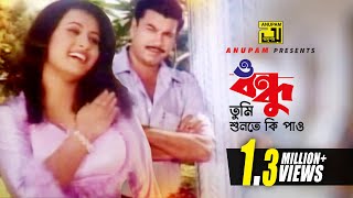 O Bondhu  ও বন্ধু তুমি শুনতে কি পাও  HD  Manna amp Purnima  Monir Khan amp Kanak Chapa  Villain [upl. by Yllac77]