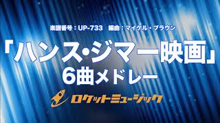 【吹奏楽】ハンス・ジマー映画6曲メドレーHans Zimmer Movie Milestones《UP733》 [upl. by Vidovik]