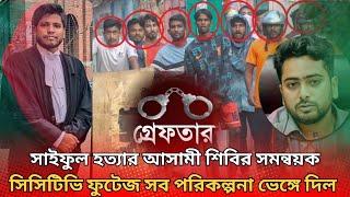 আইনজীবী সাইফুল হত্যাকে ঘিরে কি পরিকল্পনা ছিল  chattagram news  MrBikY [upl. by Valentin]