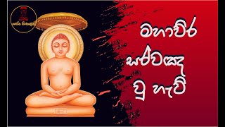 මහාවිර තුමා සර්වඥ බවට පත්විම How mahaveera attained kevalagnana [upl. by Yhtomot]