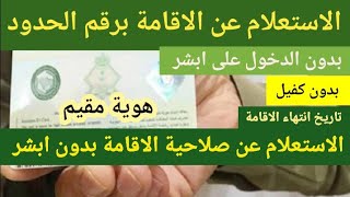 الاستعلام عن اصدار الاقامة برقم الحدود بدون ابشر  الاستعلام عن صلاحية الاقامة [upl. by Ainola]