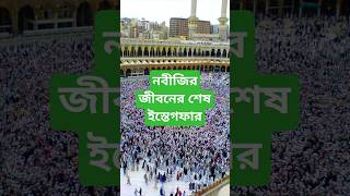 নবীজির জীবনের শেষ ইস্তেগফার islamicshortsvideos duakobulerdua islamicshortvideo trendingshorts [upl. by Anayd2]