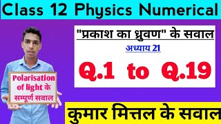 Class 12 Physics Polarisation of light numerical of Kumar Mittal book of Chapter 20 from Q1 to Q19 [upl. by Kendall]