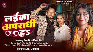 Video  लईका अपराधी ह  Chhotu Shikari  Laika Aparadhi Ha  Ankita Singh  Bhojpuri Song 2024 [upl. by Gnot448]