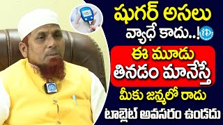 Dr Jamal Khan  Dangerous Foods For Diabetes  ఈ మూడు తినడం మానేస్తే షుగర్ జన్మలో రాదు  iDream [upl. by Ulund]