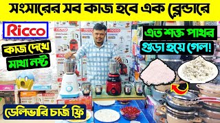 Blender Machine Price In Bangladesh 2024  High Power Blender Price BD  Ricco blender price in BD [upl. by Eiuqnimod829]