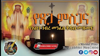 የጻድቁ አባታችኝ የገብረ መንፈስ ቅዱስ መዝሙር  Abune Gebre menfes kidus Mezmur Ethiopian orthodox tewahdo mezmur [upl. by Tezile]