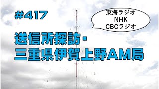 雑談送信所探訪・三重県伊賀上野AM局 [upl. by Ellehcem]