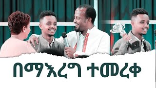 በማእረግ ተመረቀ  Eyosiyas Amazing Melkam Wetat Testimony [upl. by Lucho]