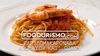 Γαριδομακαρονάδα απόλαυση κατ οίκον  Shrimp spaghetti foodurismocom [upl. by Anal]