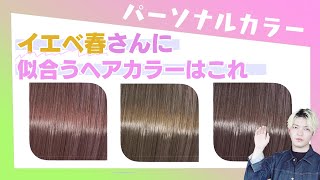 【イエベ春】に似合う髪色を紹介！もうヘアカラーで失敗しない！パーソナルカラースプリングタイプにおすすめ [upl. by Sonitnatsnok]