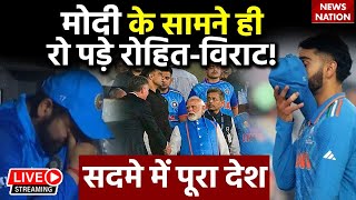 IND vs AUS Final Live मोदी के सामने ही रो पड़े रोहितविराट सदमे में पूरा देश  World Cup Final [upl. by Gnurt]