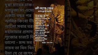 দুর্গা পুজোর কবিতা  ওই বাজে শোন  Durga Pujar Kobita pujorkobita কবিতা bengalipoem [upl. by Fleeta566]