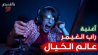 أغنية راب عن حياة الغيمر quot عالم الخيال quot 🌟  Gamer Rap Arabic [upl. by Howell]