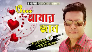 O Amar Jan ও আমার জান  S D Rubel  Golden Songs  SDRF [upl. by Ylirama178]