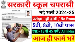 सरकारी स्कूल चपरासी भर्ती 2024  School Chaprasi Bharti  Government School Peon Vacancy 2024 [upl. by Naujet]