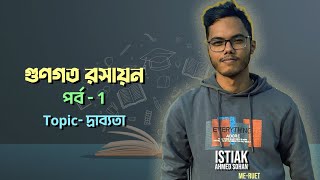 গুণগত১  দ্রাব্যতা  Istiak Ahmed Sohan [upl. by Fabrianne647]