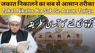 Zakat Nikalne Ka Sab Se Aasan Tariqa  जकात निकालने का आसान तरीका  AhmedwaseQasmi Muftiamqasmi [upl. by Ellerey]