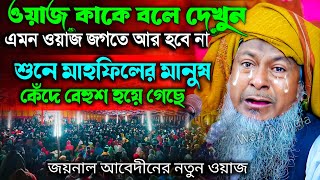 জয়নাল আবেদীনের নতুন ওয়াজ 2024🤦 joynal abedin saheb┇Bangla Waz  joynal abedin jalsa joynal Ep33 [upl. by Grosberg]