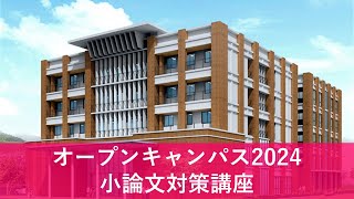 【下関市立大学オープンキャンパス2024】小論文対策講座 [upl. by Abelard]