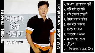 Valobasa Fire Alo Na  S D Rubel  Bangla Audio Album Song  SDRF [upl. by Llatsyrc22]