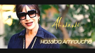 Hassiba Amrouche  Ahwawi Clip Officiel 2024 حسيبة عمروش  اهواوي [upl. by Ragucci523]