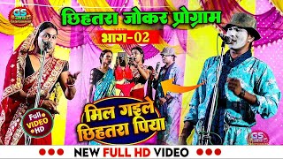 Nach Program Comedy  नाच के वीडियो  छिहतरा जोकर  Nach Program Ke Video Chahiye  New Stage [upl. by Victorine]