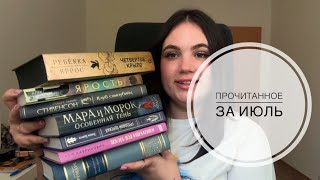 Прочитанные книги за июль [upl. by Evan]