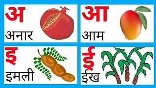 Hindi Varnamala l अ से अनार आ से आम Learn Hindi Alphabet l hindi Sikhe। स्वर और व्यंजन [upl. by Wilhelmina]