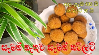 සැමන් නැතුව සැමන් කට්ලට්😍❤😋salmon cutlets without salmon [upl. by Aserej]