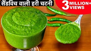 मुंबई सैंडविच वाली तीखी हरी चटनी बनाने का आसान तरीका  Green Chutney For Sandwich amp Chaats Bhel [upl. by Zea]