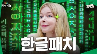 프레시우먼2 ※발음주의※ ㅈ가락ㅈ카소거기미역국 한글패치 I 프레시우먼2 EP04 이벤트 [upl. by Michaela]