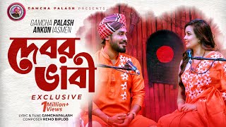 Debor Vabi Exclusive  Gamcha palash  Ankon  Official Music Video  New Bangla Song 2021 [upl. by Nelyt]