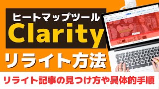 ヒートマップツール「Clarity」を使ったブログ記事リライト方法 [upl. by Yrakaz]