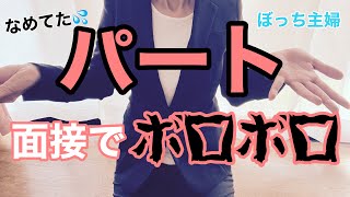 【パート面接】やっと受けた面接！こんなはずじゃなかった…パート面接パート探しぼっち主婦 [upl. by Leruj408]