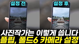 갤럭시 Z 플립amp폴드6 카메라 완벽 설정법 25 가지 Z 플립6 Z 폴드6 사진 영상 카메라 어시스턴트 AI [upl. by Manning]