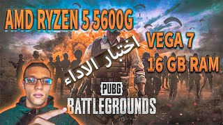 اختبار اداء لعبة ببجي ستيم على RYZEN 5 5600G 16GB RAM VEGA 7 [upl. by Morrell]