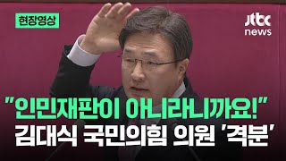 현장영상 quot인민재판이 아니라니까요 여기가quot…김대식 국민의힘 의원 격분  JTBC 뉴스특보 [upl. by Shepp]