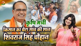 krashi mantri kisan ka beta gao ki shan shivraj singh chauhan कृषि मंत्री किसान का बेटा गांव की शान [upl. by Alesi]