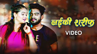 Awanish Babu Shilpi Raj – लईकी शरीफ़ Video  Laiki Sharif  VYRL Bhojpuri [upl. by Goldina565]