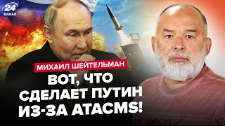 🔥ШЕЙТЕЛЬМАН Путін оголошує ВІЙНУ США Захарова ПОГРОЖУЄ ударом ЗМОВА Трампа Ганьба ЛАВРОВА [upl. by Nilam]